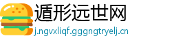 遁形远世网